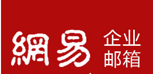 網(wǎng)易企業(yè)郵箱