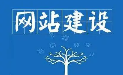 網(wǎng)站建設(shè)