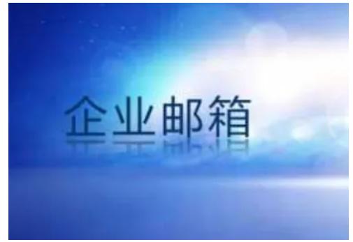 小型企業(yè)怎么申請(qǐng)域名和企業(yè)郵箱？