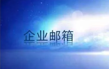 企業(yè)郵箱和個(gè)人郵箱有什么區(qū)別