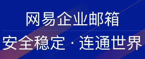 網(wǎng)易企業(yè)郵箱是否支持批量恢復郵件，數(shù)量提升到多少封了?